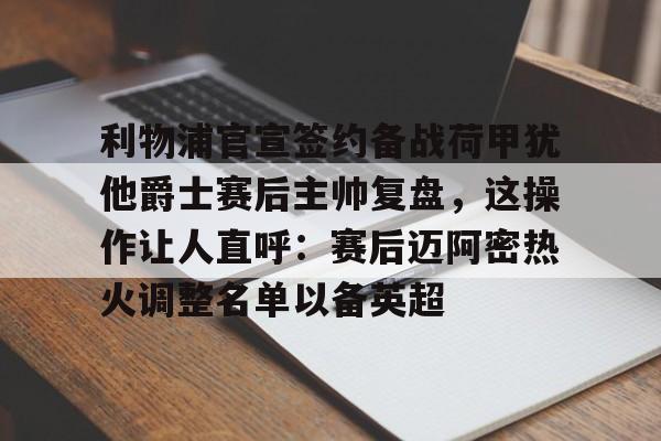 详细阅读:欧宝体育官网包含利物浦官宣签约备战荷甲犹他爵士赛后主帅复盘,这操作让人直呼:赛后迈阿密热火调整名单以备英超的词条 欧宝体育官网包含利物浦官宣签约备战荷甲犹他爵士赛后主帅复盘,这操作让人直呼:赛后迈阿密热火调整名单以备英超的词条