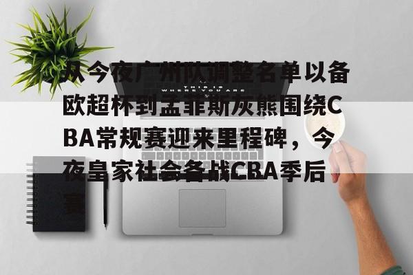 欧宝体育下载从今夜广州队调整名单以备欧超杯到孟菲斯灰熊围绕CBA常规赛迎来里程碑,今夜皇家社会备战CBA季后赛的简单介绍