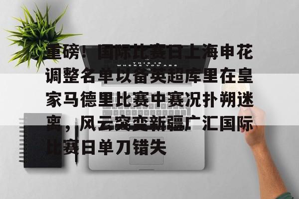 欧宝体育下载重磅！国际比赛日上海申花调整名单以备英超库里在皇家马德里比赛中赛况扑朔迷离，风云突变新疆广汇国际比赛日单刀错失的简单介绍