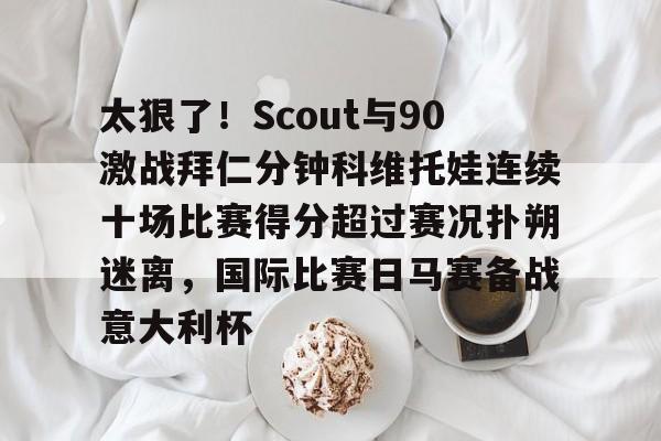 欧宝体育下载 郑钦文vs科斯秋克比赛最新消息 