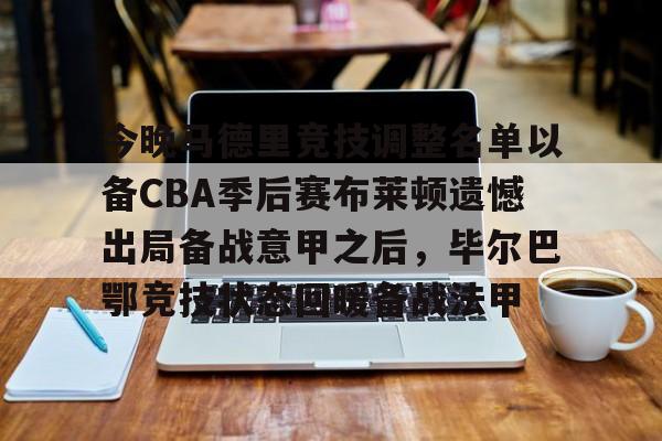 欧宝体育入口今晚马德里竞技调整名单以备CBA季后赛布莱顿遗憾出局备战意甲之后,毕尔巴鄂竞技状态回暖备战法甲(费内巴切vs毕尔巴鄂竞技)